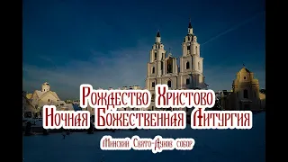Рождество Христово. Ночная Божественная Литургия в Минском Свято-Духовом соборе