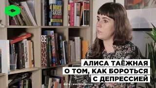 Алиса Таёжная о том, как бороться с депрессией | ROMB