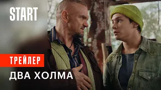 Два Холма || Сильная и независимая комедия с 28 апреля на START