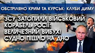 ЗСУ затопили бойовий корабель росії: потужний вибух! Судно на дні | Обстріляно Крим та Курськ