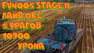 Реплей WoT #76 FV4005 Stage II Лайв Окс 5 фрагов 10900 урона