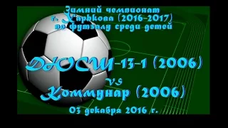 ДЮСШ-13-1 (2006) vs Коммунар (2006) (03-12-2016)