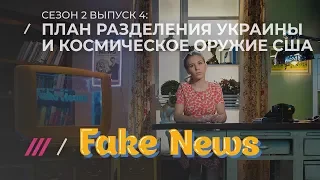 FAKE NEWS #4. ФСБ: обман и яды для Скрипалей и Верзилова