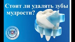 Стоит ли удалять зубы мудрости?