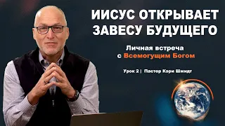 Изучение Откровения, 1 глава -  Иисус Открывает Завесу Будущего. Кэри Шмидт (1 часть)