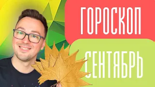 🔥ГОРОСКОП СЕНТЯБРЬ🔅, ОВЕН ТЕЛЕЦ БЛИЗНЕЦЫ РАК, ЛЕВА ДЕВА ВЕСЫ, СКОРПИОН, СТРЕЛЕЦ КОЗЕРОГ ВОДОЛЕЙ РЫБЫ