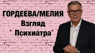 ГОРДЕЕВА И МАРИНА МЕЛИЯ: ВЗГЛЯД ПСИХИАТРА