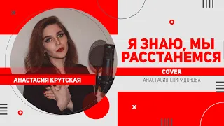 Анастасия Крутская - Я знаю, мы расстанемся (cover)