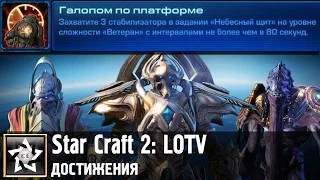 Star Craft 2: Legacy of the Void Достижение: Галопом по платформе