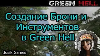 GreenHell как создать броню! Крафт брони и инструментов в Green Hell!!! Гайд Green Hell