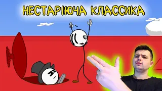 THE HENRY STICKMIN - НЕСТАРІЮЧА КЛАССИКА - ДАВАЙ ЗІГРАЄМО- ЛЕТСПЛЕЇ УКРАЇНСЬКОЮ