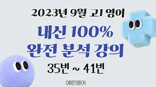 2023년 9월 고1 영어 모의고사 내신대비 분석강의 下 (35~41)