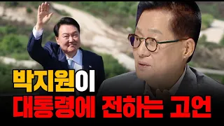[100분토론] 박지원이 대통령에게 전하는 고언