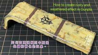 How to create rusty and weathered effect in Gunpla,如何製造生鏽和舊化效果於高達模型中,Tutorial,教學,easy way make rusty