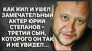 Как жил и ушёл замечательный актёр Юрий Степанов - третий сын, которого он так и не увидел...