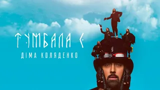 Діма Коляденко - ТУМБАЛА Є