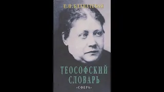 Е.П.Блаватская. Теософский словарь ключ к теософии. от А до Г