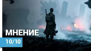 Дюнкерк (Dunkirk, 2017) ► Мнение о фильме