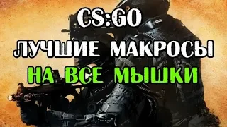 Макросы для кс го (CS GO) x7 bloody + любая мышь