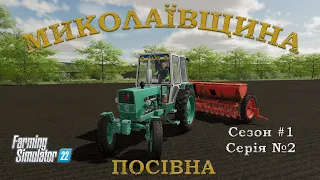 ПРОХОДЖЕННЯ #Farming Simulator 22 на МИКОЛАЇВЩИНІ.Сезон 1/Серія 2.