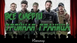 Все Смерти: Тройная Граница (2019)