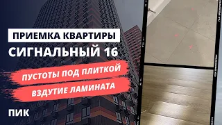 Приемка квартиры с отделкой в ЖК Сигнальный 16 от застройщика ПИК / НОПРИЗ / помощь в приемке