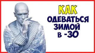 КАК ОДЕВАТЬСЯ ЗИМОЙ. Как стильно одеваться мужчине зимой 2016-2017