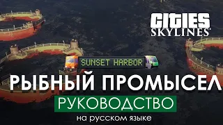 Рыбная ловля в Cities: Skylines Sunset Harbor - Обучение на русском!