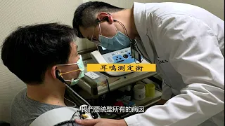 什麼是耳鳴測定術？元景耳鼻喉科神經診所雙專科醫師陳建志解說