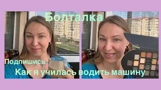 Макияж 💄Собирайся со мной!⭐️#собирайсясомной #макияж #болталка #косметика