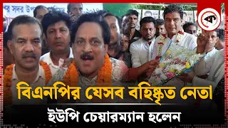 বিএনপির যেসব বহিষ্কৃত নেতা উপজেলা চেয়ারম্যান হলেন | Upazila chairman | BNP Leader | Upazila Election