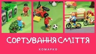 Сортування сміття. Повчальні історії КоМарко