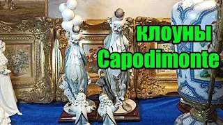 Capodimonte.Клоуны.Giuseppe Armani.Коллекция