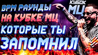 САМЫЕ ЯРКИЕ BPM РАУНДЫ НА КУБКЕ МЦ | ЧАСТЬ 2