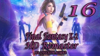 Офигенная сфера, офигенный Нюдж. Final Fantasy X-2 HD Remaster прохождение на русском. Серия 16.