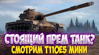 ЕДИНСТВЕННЫЙ премиумный танк 9 уровня в свободной продаже! На что способен T54 Heavy в Мир танков?