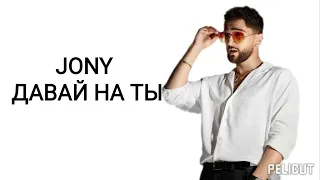 Jony -Давай на ты / тескт // lyrics🎶