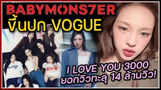 I LOVE YOU 3000 ร้องโดยชิกิต้า ไวรัลหนักยอดวิวทะลุ 14 ล้านวิว ,BABYMONSTER ขึ้นปก VOGUE KOREA