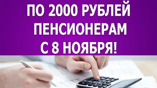 По 2000 рублей пенсионерам с 8 ноября!