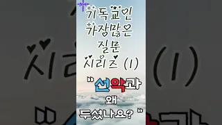 ✝️ 기독인들 가장 많이 하는 질문시리즈 (1) " 도대처 선악과는 왜 두셨나요~?!"