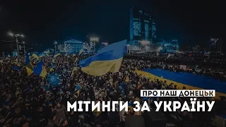 Донецьк, мітинг за Україну, "ДНР" / Про наш Донецьк