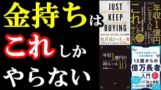 【聞き流すだけでOK】金持ちはコレしかやらないから、稼いでいたのかぁぁぁ！！！