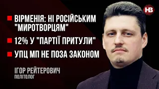 Вірменія звинувачує РФ. Партія Притули, якої немає. УПЦ МП та закон – Ігор Рейтерович