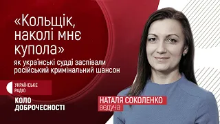 "Кольщік, наколі мнє купола", - як українські судді заспівали російський кримінальний шансон