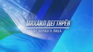 Интервью с врио губернатора Хабаровского края Михаилом Дегтяревым. От первого лица. 13/10/2020