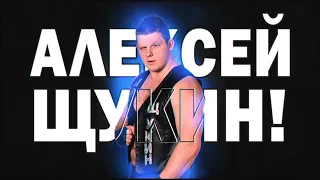 НФР Алексей Щукин 2022
