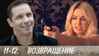 ВОЗВРАЩЕНИЕ 11-12 серия сериала  (2020). Канал Россия-1. Анонс