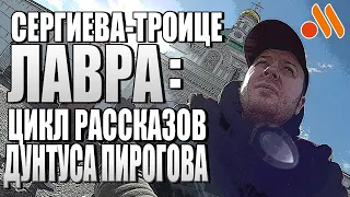 ТРОИЦЕ-СЕРГИЕВА ЛАВРА / ПРОГУЛКА ПО ТЕРРИТОРИИ / РАССКАЗЫ ИЗ ДЕТСТВА