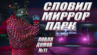 Ловля домов №11 by Basil. СЛОВИЛ МИРРОР ПАРК. РОЗЫГРЫШ 100К! StrawBerry // VineWood // Eclipse