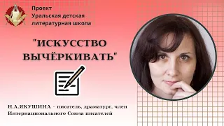 "Искусство вычёркивать" - как вычёркивание лишних слов делает произведение Шедевром!/Н.А.Якушина